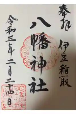 稲取八幡神社の御朱印