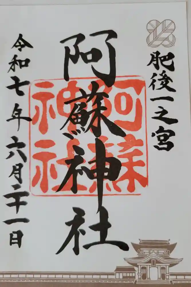 阿蘇神社の御朱印