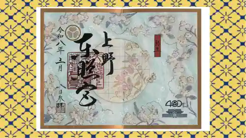 上野東照宮の御朱印