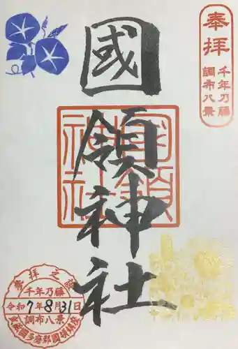 國領神社の御朱印