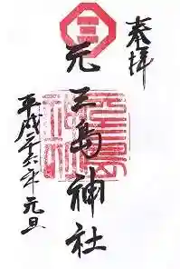 元三島神社の御朱印