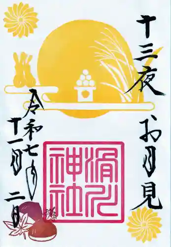 滑川神社 - 仕事と子どもの守り神の御朱印