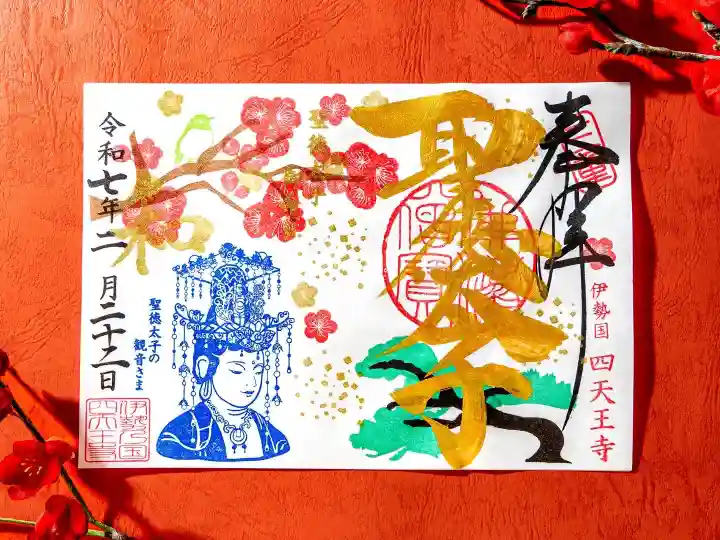 伊勢の国 四天王寺(三重県)