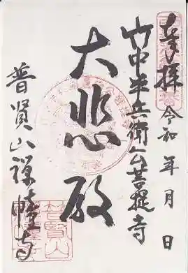 禅幢寺(岐阜県)