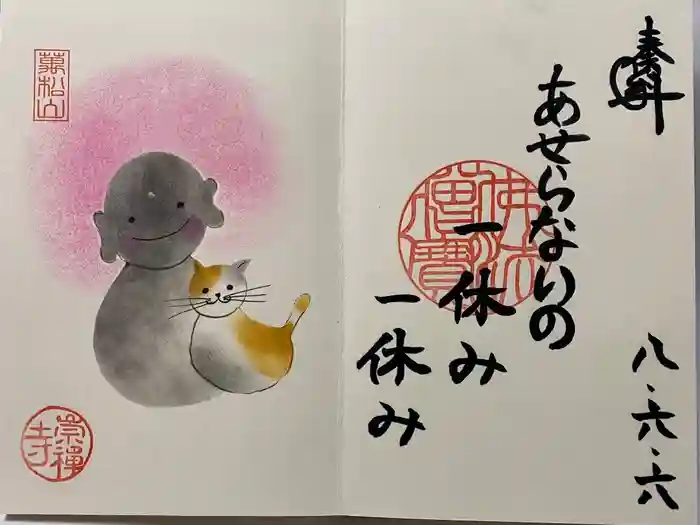 崇禅寺の御朱印
