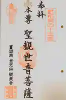 観泉寺の御朱印