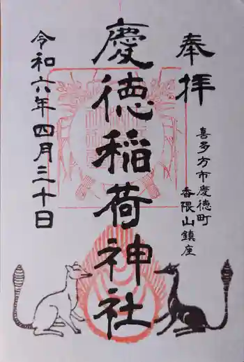 慶徳稲荷神社の御朱印 2024年04月