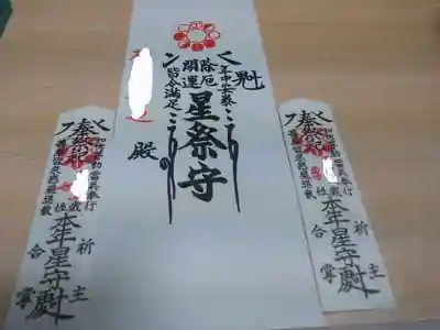 妙顯寺（妙顕寺）の授与品その他