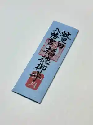 蚊里田八幡宮の{uncategorized: "未分類", other: "その他", undefined: "問題あり", building: "その他建物", grave: "お墓", sacred_gate: "鳥居", guardian: "狛犬", statue: "像", buddha: "仏像", history: "歴史", nature: "自然", garden: "庭園", animal: "動物", pagoda: "塔", temizu: "手水舎", mountain_gate: "山門・神門", sanctuary: "本殿・本堂", subordinate: "末社・摂社", art: "芸術", scenery: "景色", jizo: "地蔵", ema: "絵馬", goshuin: "御朱印", omikuji: "おみくじ", items: "授与品その他", amulet: "お守り", goshuincho: "御朱印帳", eats: "食事", festival: "お祭り", votive_dance: "神楽", shichigosan: "七五三参", wedding: "結婚式", experience: "体験その他", initially: "初詣", around: "周辺", anti_infection: "感染症対策"}