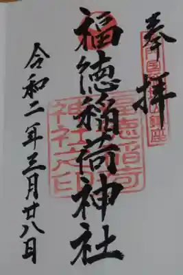福徳稲荷神社の御朱印