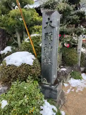 大頭神社(広島県)