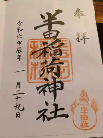 半田稲荷神社の御朱印