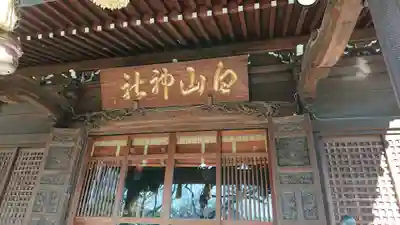 白山神社のその他建物
