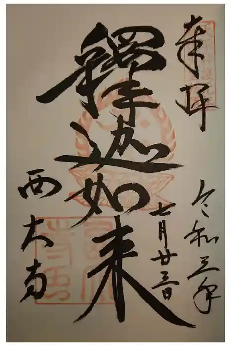 西大寺の御朱印