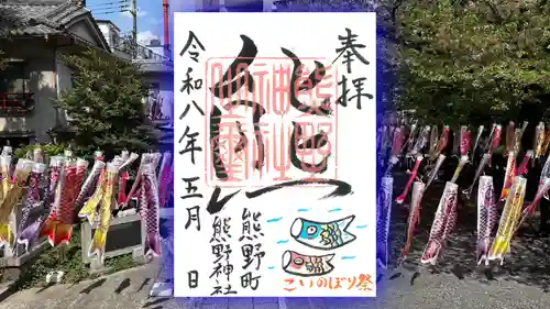 くまくま神社(導きの社 熊野町熊野神社)の御朱印