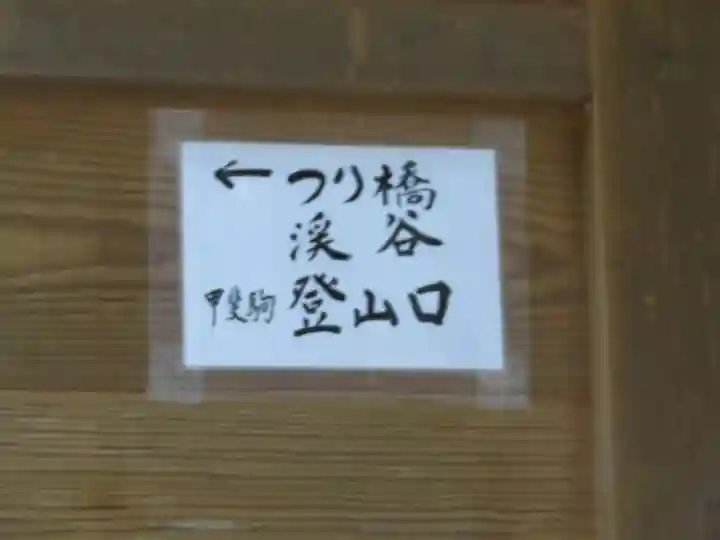 甲斐駒ヶ岳神社のその他建物