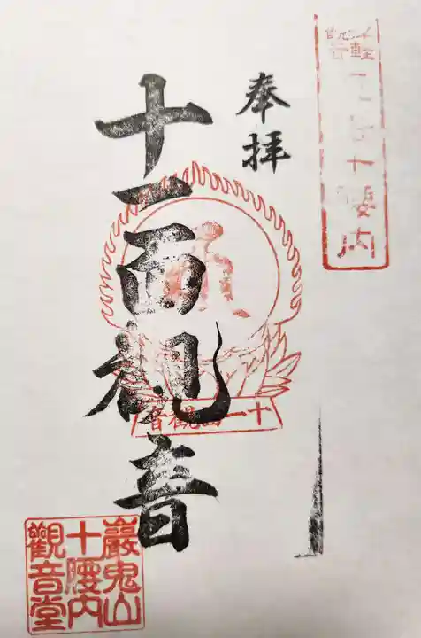 巖鬼山神社の御朱印