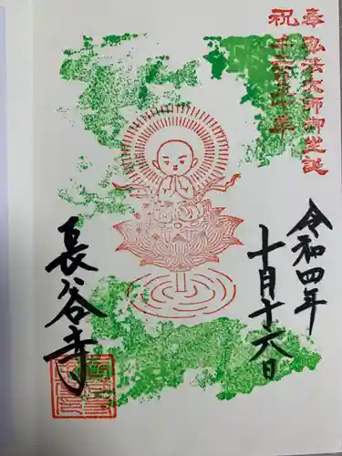 長谷寺の御朱印