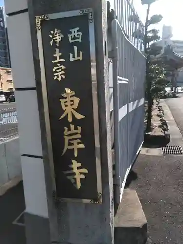 東岸寺のその他建物