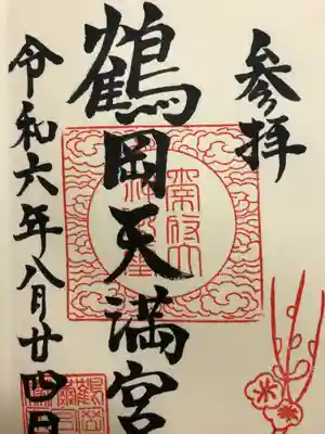 鶴岡天満宮(山形県)