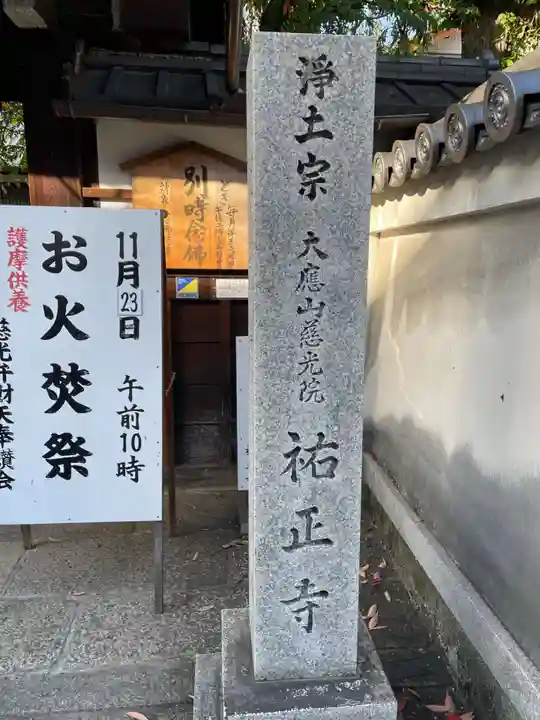 祐正寺(京都府)