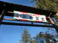 東勝寺宗吾霊堂の山門・神門