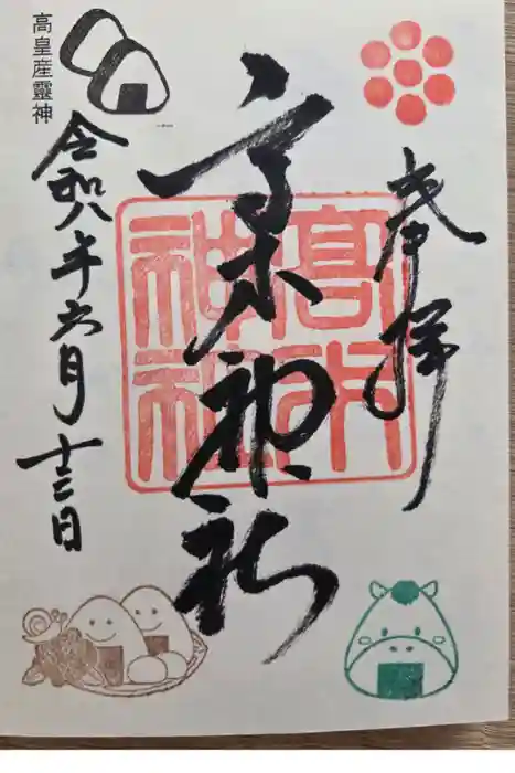 高木神社の御朱印