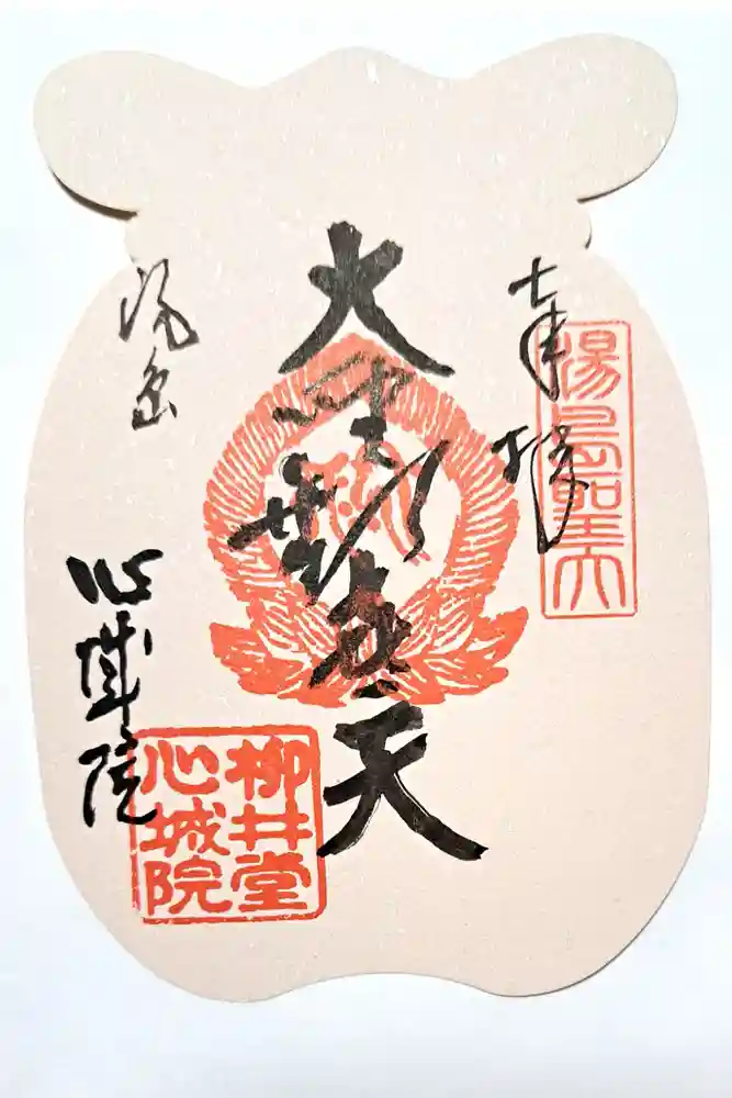 心城院の御朱印