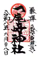 尾崎神社の御朱印