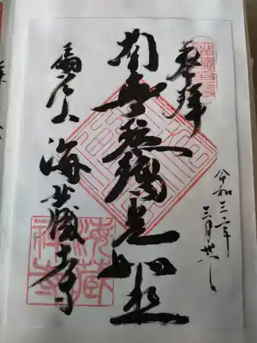 海蔵寺の御朱印