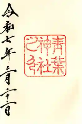 青葉神社(宮城県)