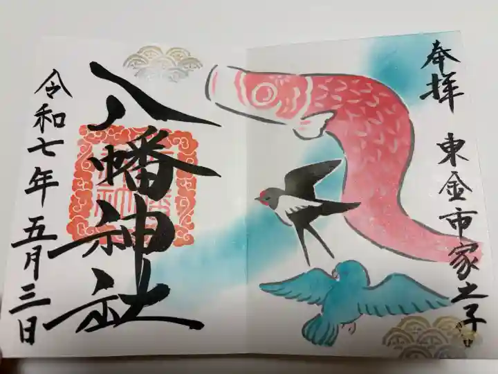 家之子八幡神社の御朱印