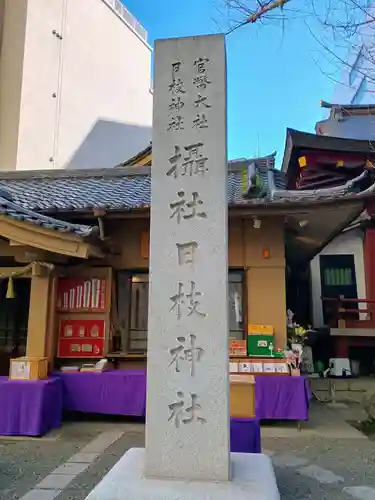 日本橋日枝神社(東京都)