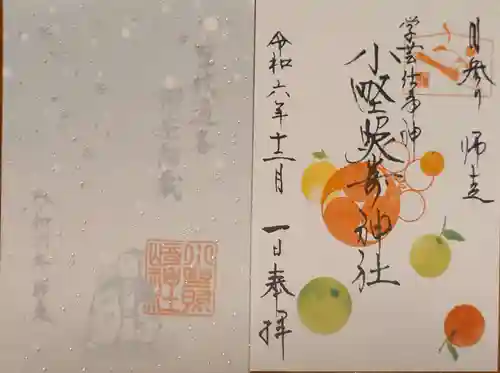 小野照崎神社の御朱印