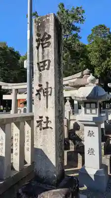 治田神社(滋賀県)