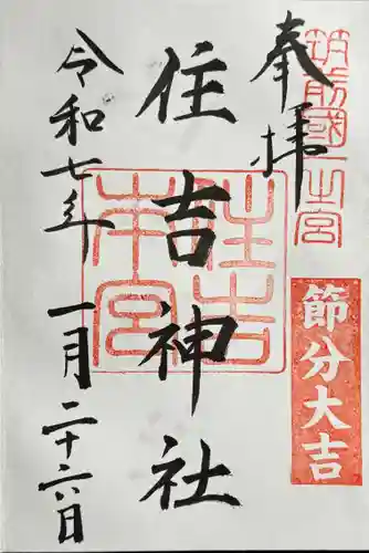 住吉神社の御朱印