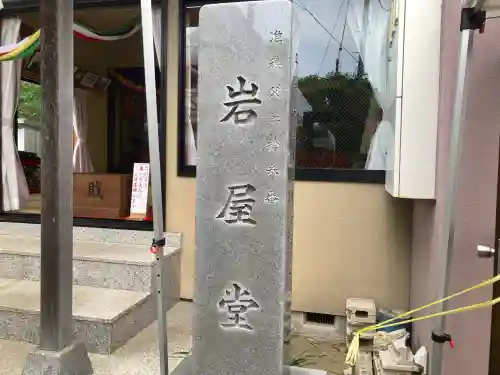岩屋堂の{uncategorized: "未分類", other: "その他", undefined: "問題あり", building: "その他建物", grave: "お墓", sacred_gate: "鳥居", guardian: "狛犬", statue: "像", buddha: "仏像", history: "歴史", nature: "自然", garden: "庭園", animal: "動物", pagoda: "塔", temizu: "手水舎", mountain_gate: "山門・神門", sanctuary: "本殿・本堂", subordinate: "末社・摂社", art: "芸術", scenery: "景色", jizo: "地蔵", ema: "絵馬", goshuin: "御朱印", omikuji: "おみくじ", items: "授与品その他", amulet: "お守り", goshuincho: "御朱印帳", eats: "食事", festival: "お祭り", votive_dance: "神楽", shichigosan: "七五三参", wedding: "結婚式", experience: "体験その他", initially: "初詣", around: "周辺", anti_infection: "感染症対策"}