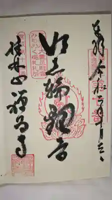 禅昌寺の御朱印