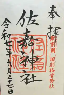 佐嘉神社・松原神社(佐賀県)