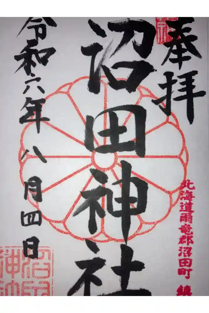 沼田神社の御朱印