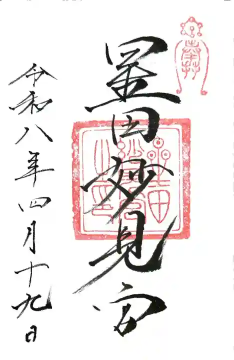 星田妙見宮の御朱印
