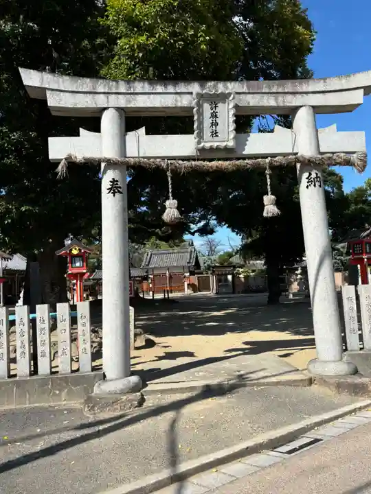許麻神社(大阪府)