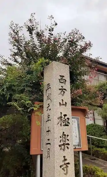 西方山極楽寺の自然