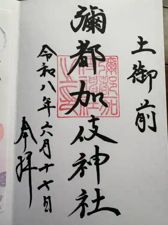 彌都加伎神社(三重県)