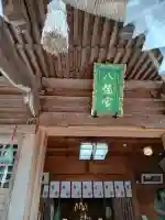 水原八幡宮(新潟県)
