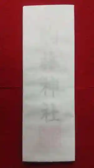 厄除の宮 駒林神社(兵庫県)