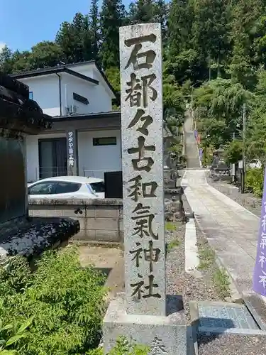 石都々古和気神社(福島県)