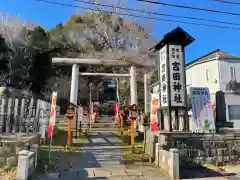 常陸第三宮　吉田神社の鳥居