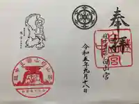 上梨白山宮の御朱印