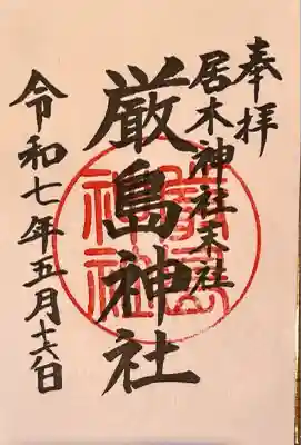 居木神社(東京都)